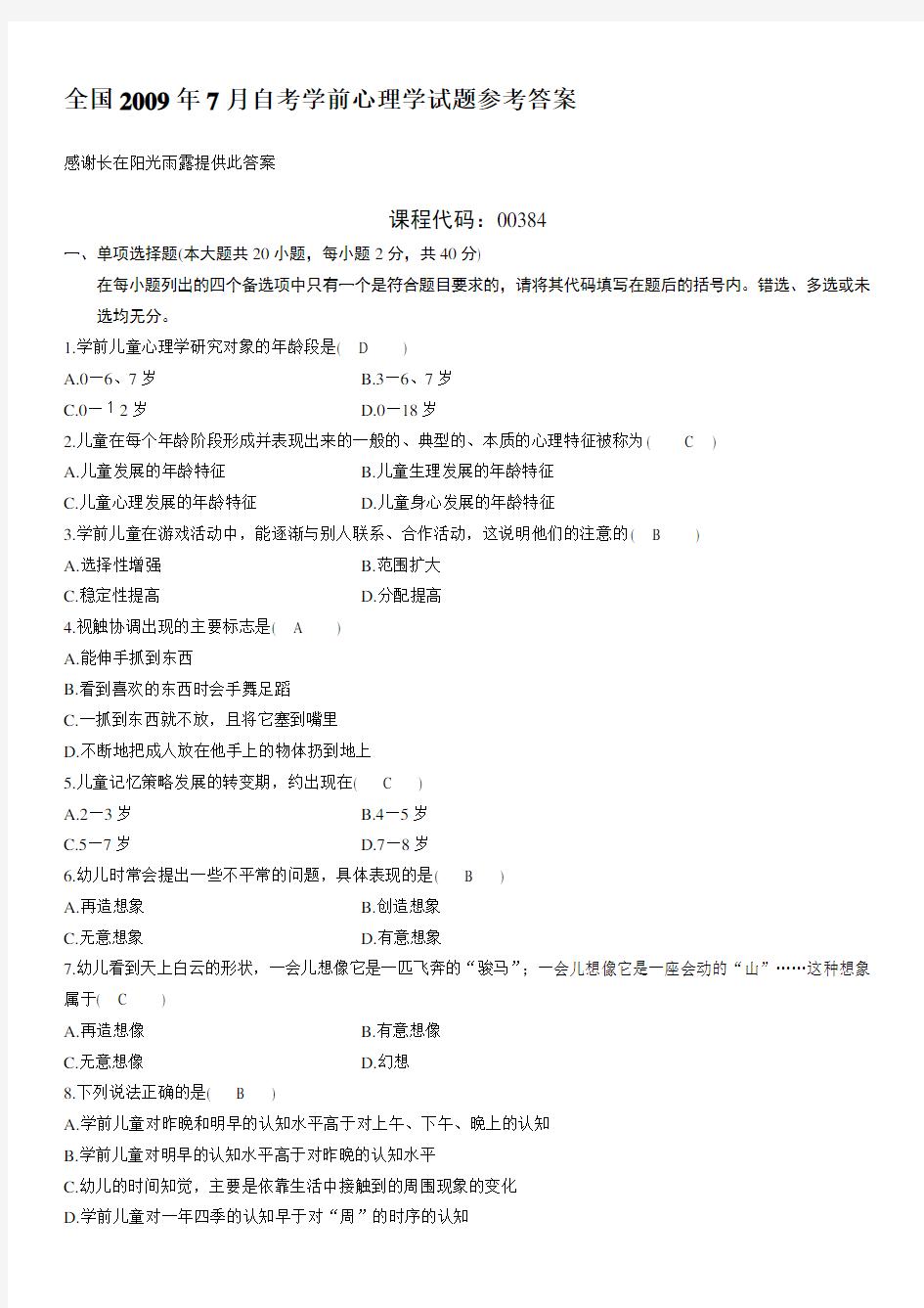 全国2009年7月自考学前心理学试题参考答案