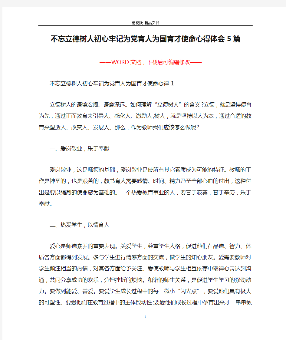 不忘立德树人初心牢记为党育人为国育才使命心得体会5篇