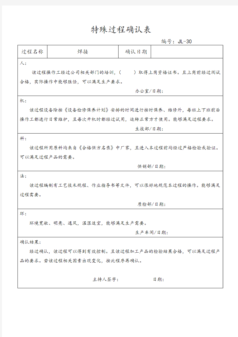 关键或特殊过程确认表