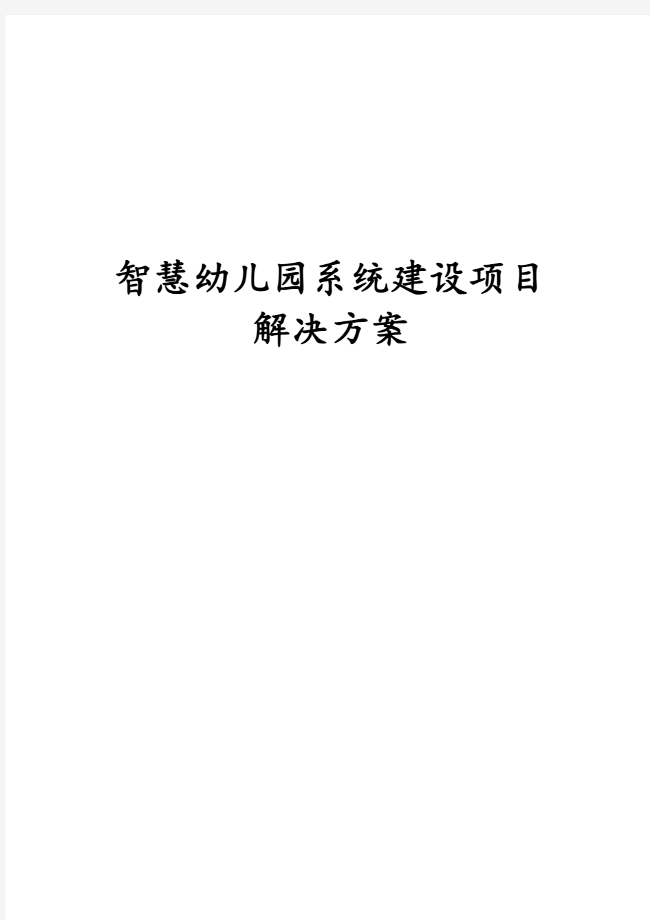 最新版智慧幼儿园系统建设项目解决方案