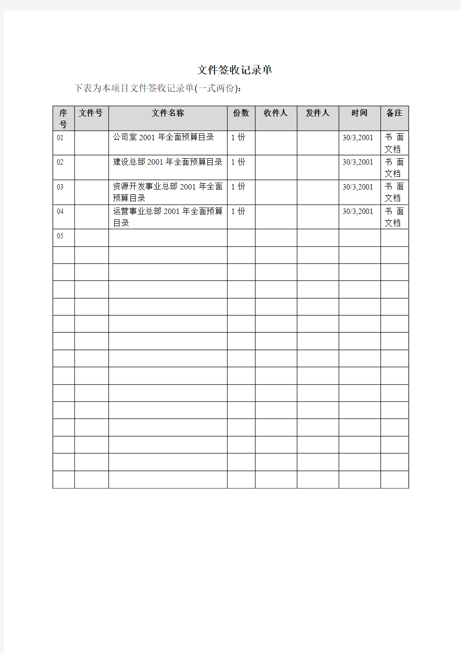 文件签收记录单-模板Word模板