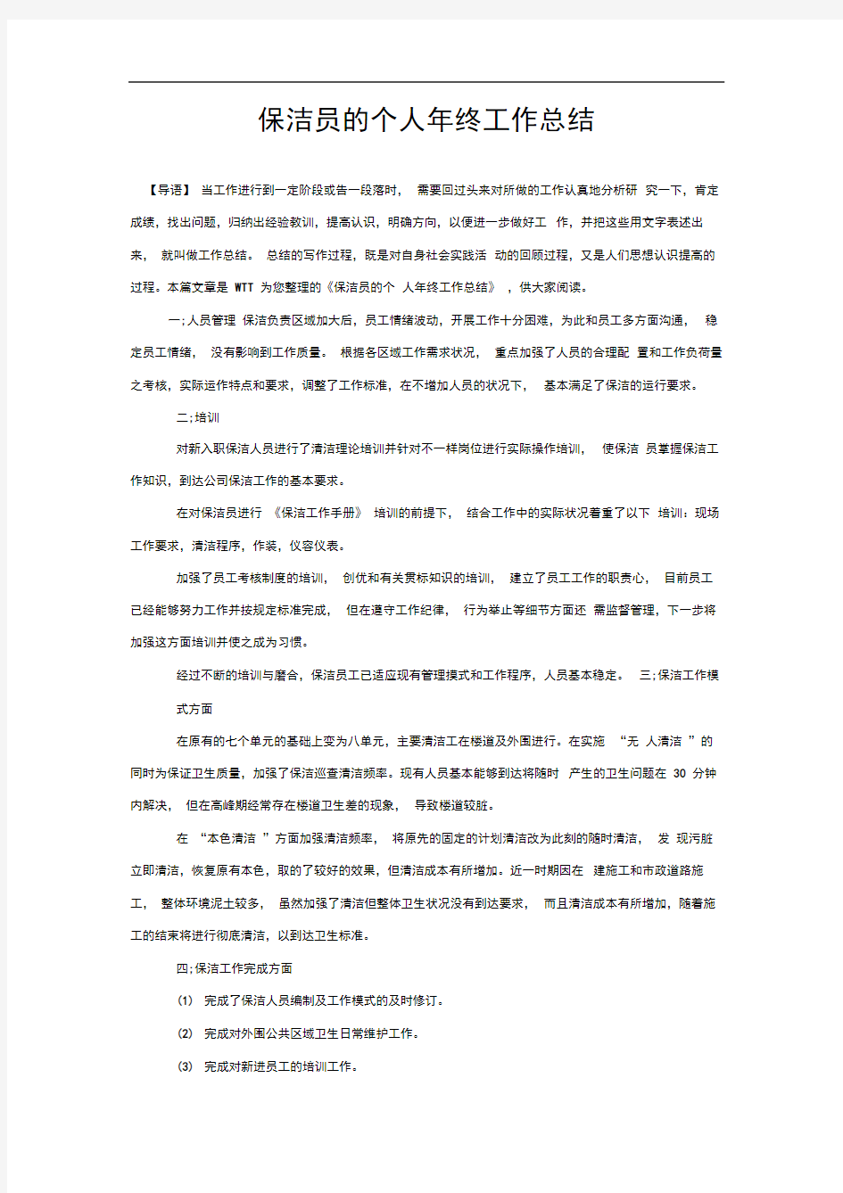 保洁员的个人年终工作总结