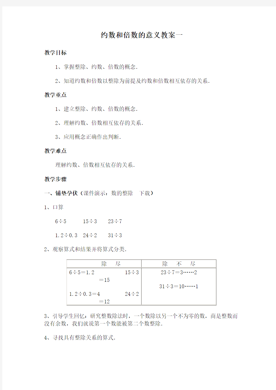 青岛版因数和倍数的意义