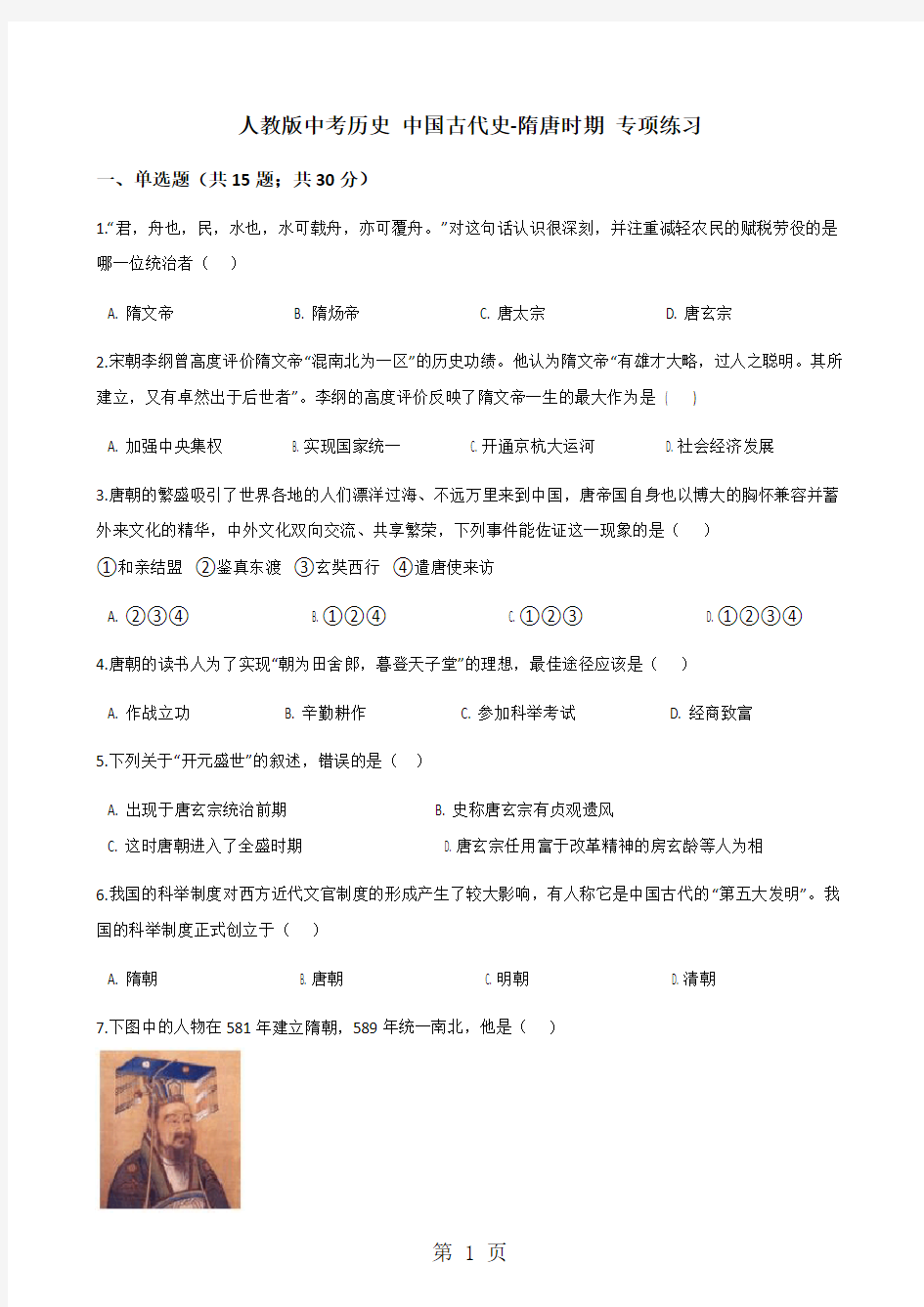 人教版中考历史 中国古代史-隋唐时期 专项练习