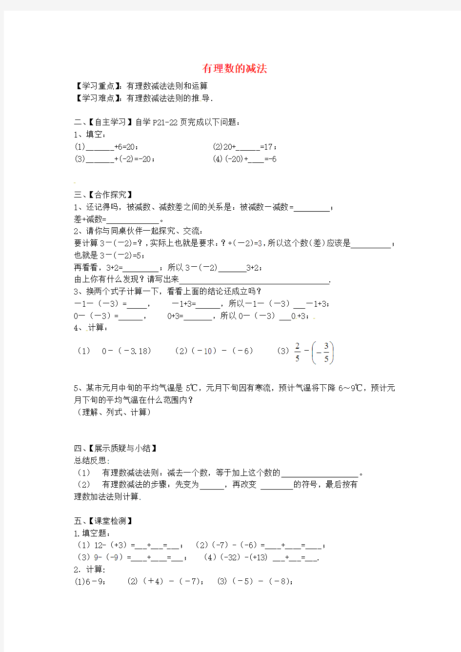 2017年秋季学期新版新人教版七年级数学上学期1.3.2、有理数的减法导学案28