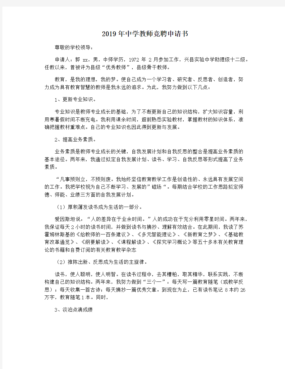 2019年中学教师竞聘申请书