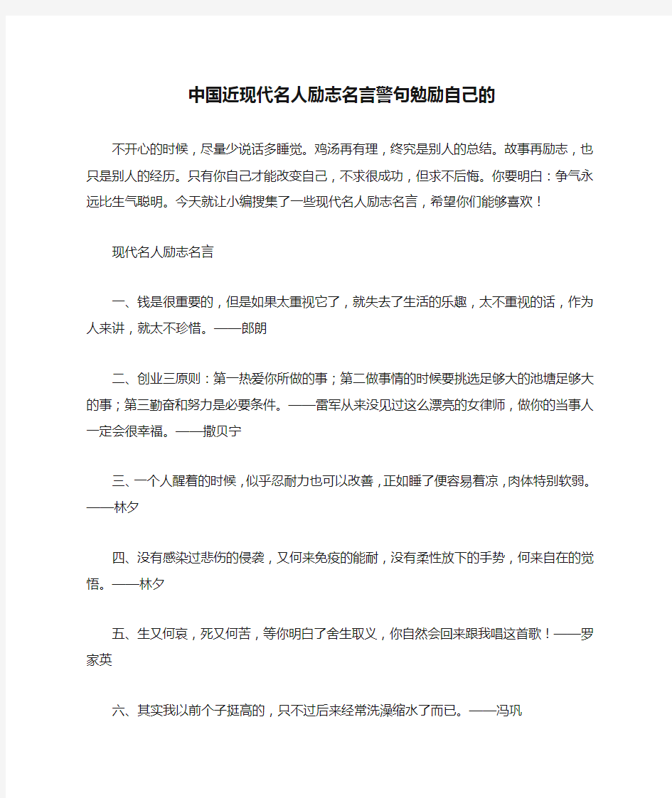 中国近现代名人励志名言警句勉励自己的