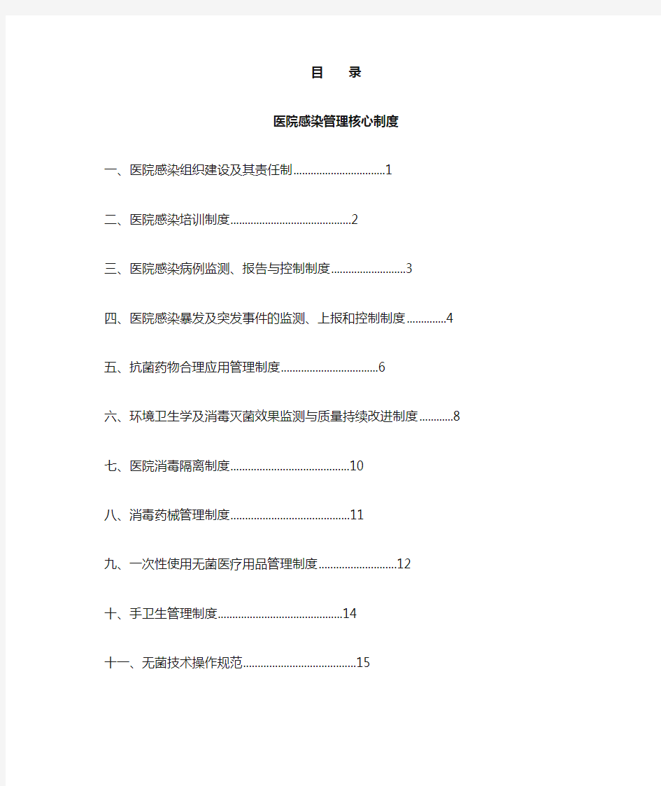 医院感染十八项核心制度