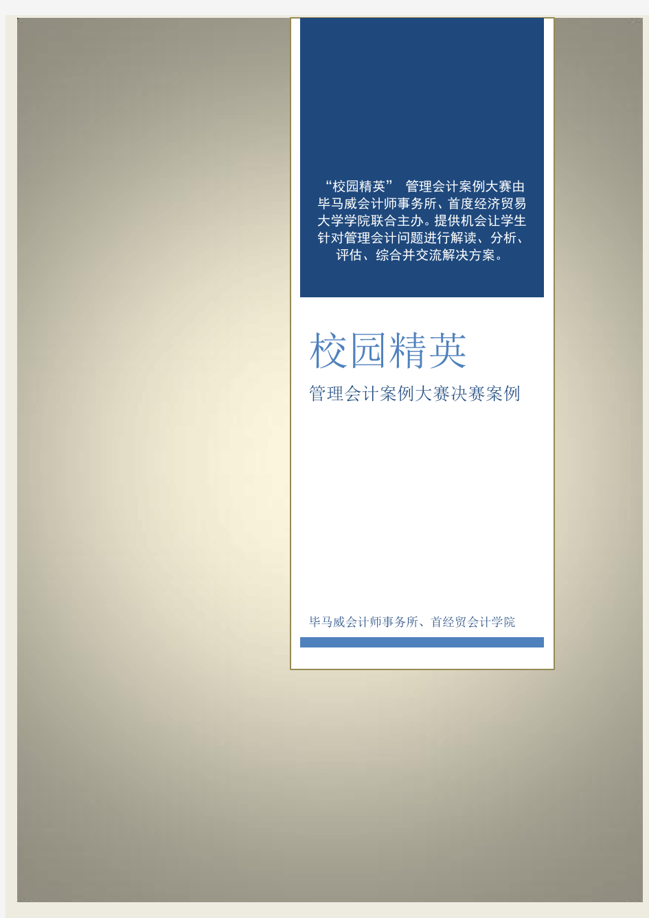 管理会计案例大赛决赛案例.pdf