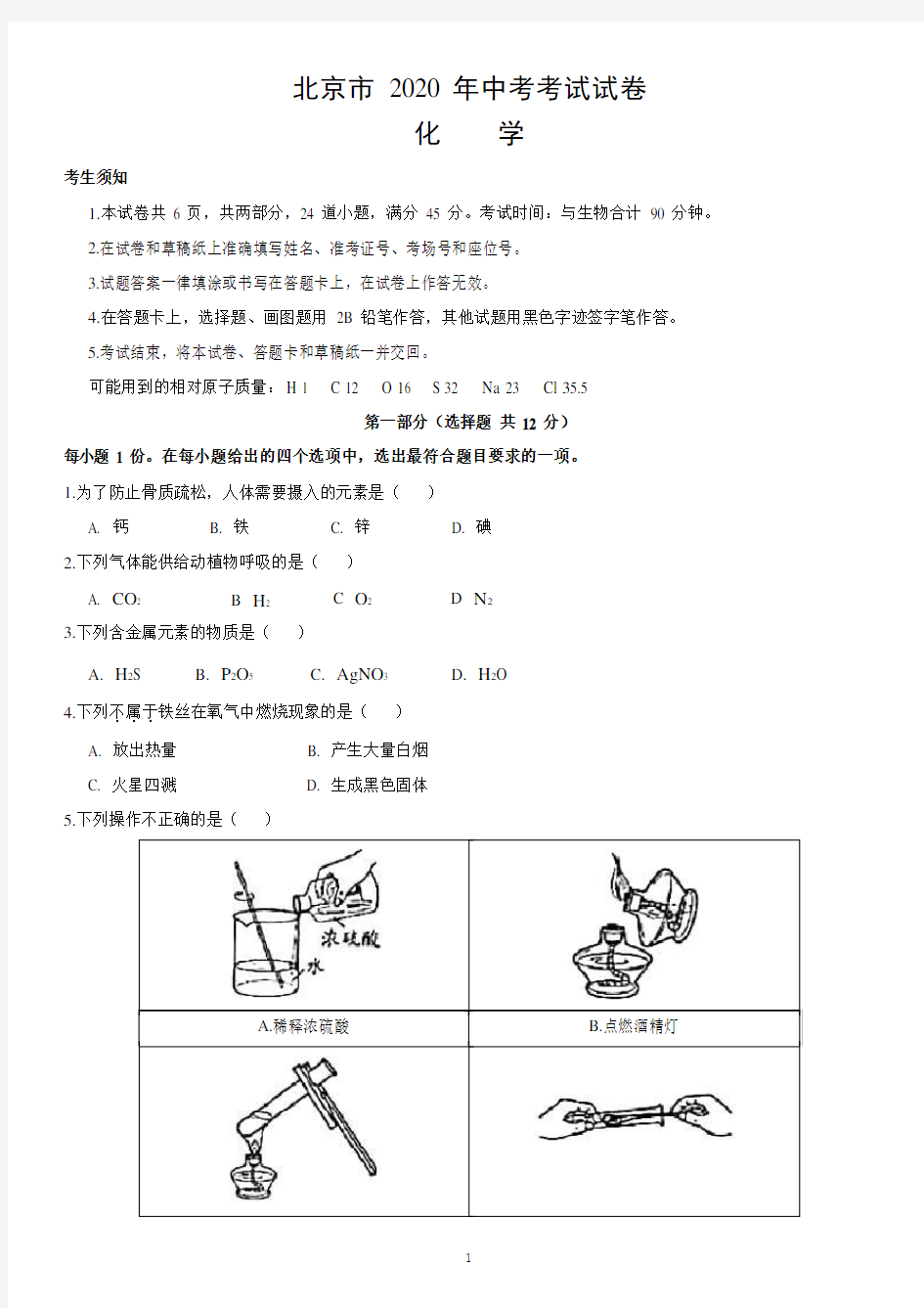 北京市2020年中考化学试题(word版,含解析)