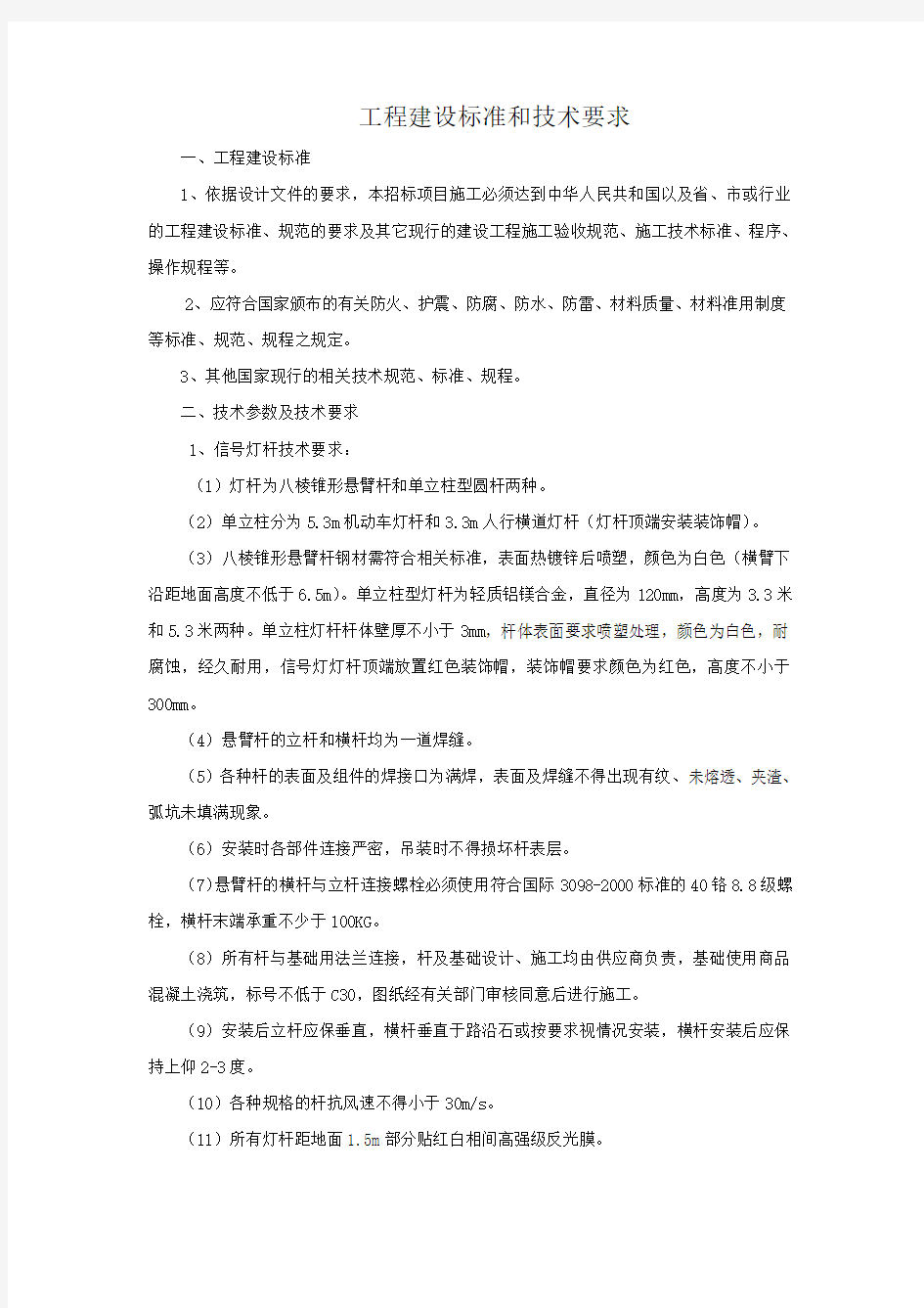 工程建设标准和技术要求