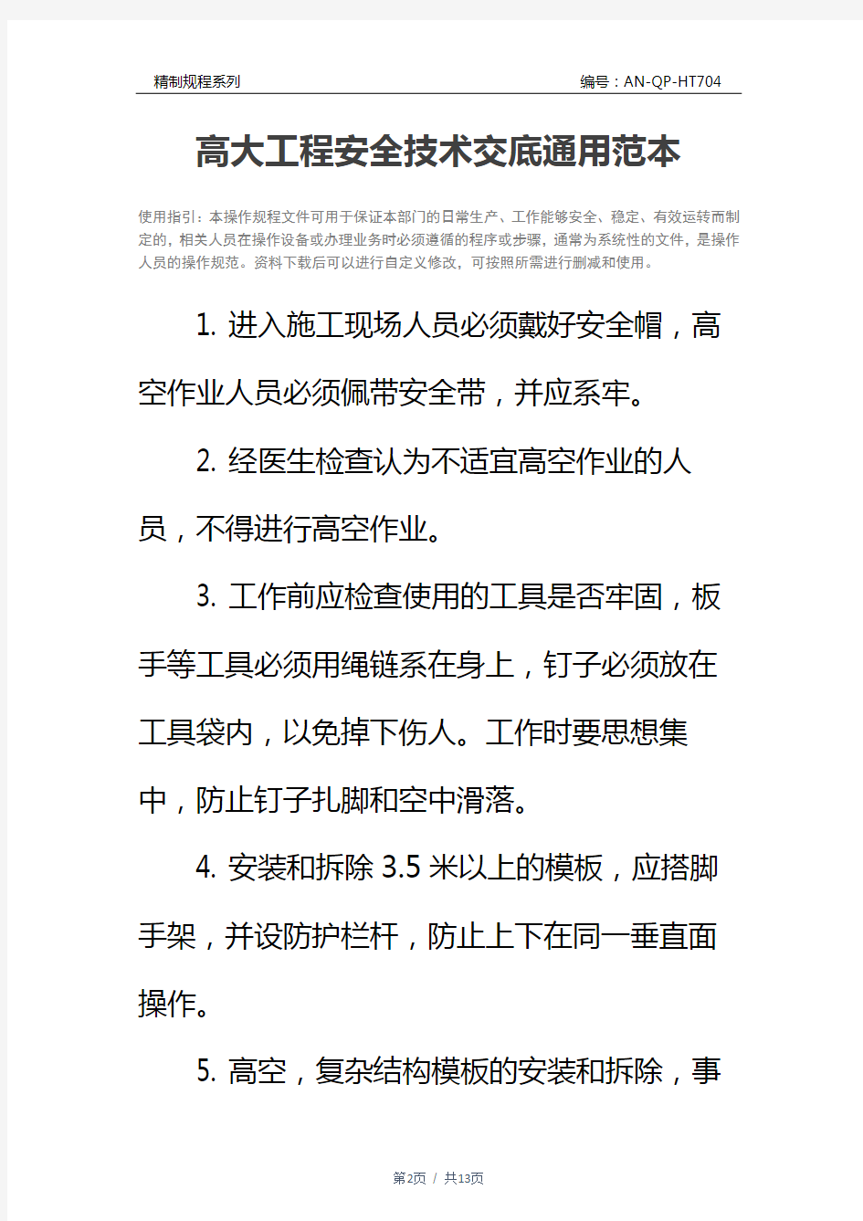 高大工程安全技术交底通用范本