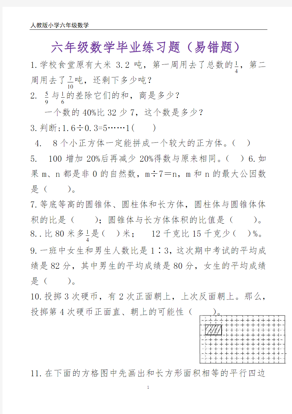 六年级数学六年级数学练习题(易错题)