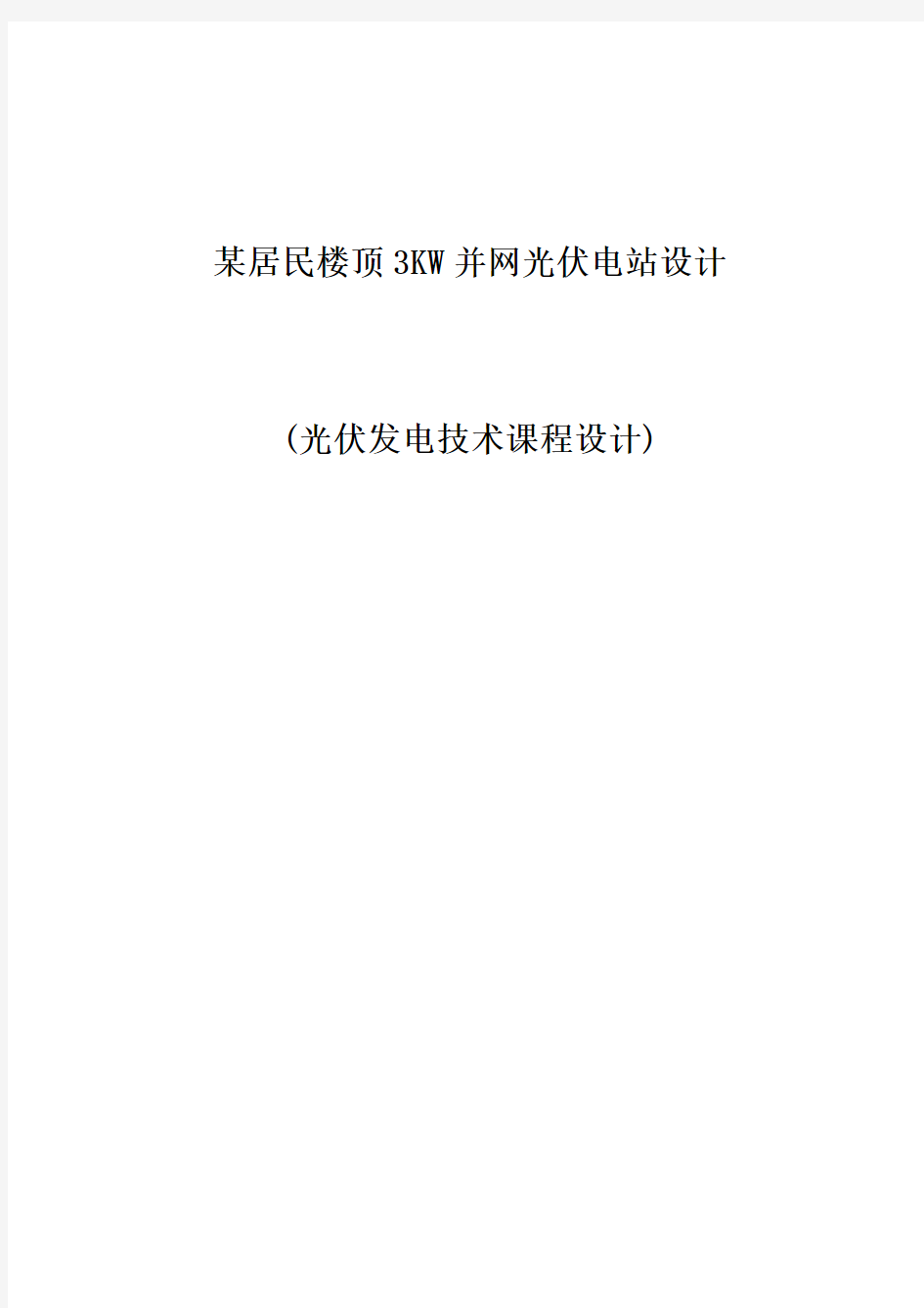 某居民楼顶3KW并网光伏电站设计(光伏发电技术课程设计)