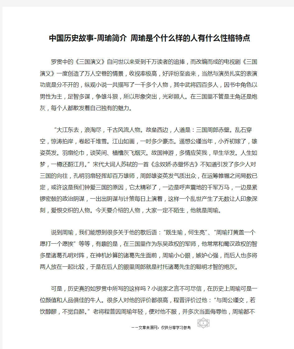 中国历史故事-周瑜简介 周瑜是个什么样的人有什么性格特点