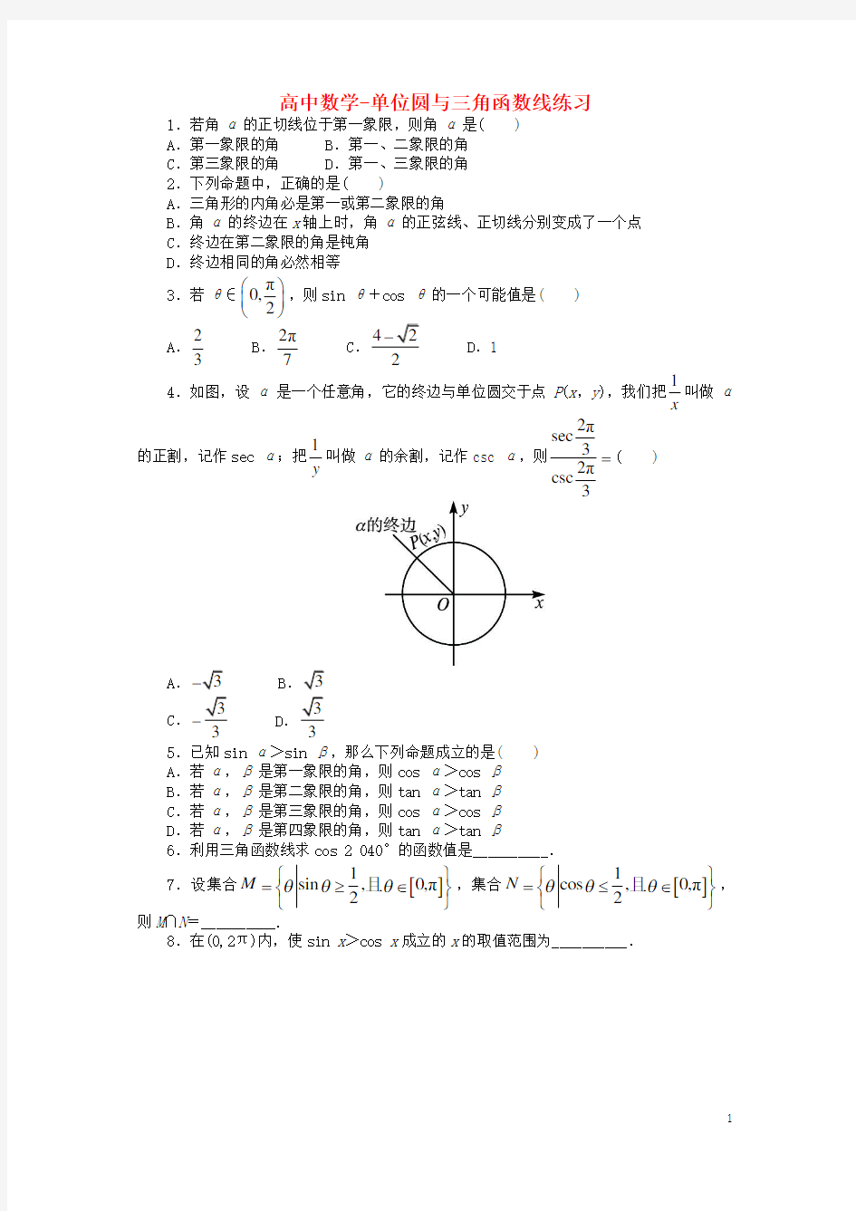 高中数学-单位圆与三角函数线练习