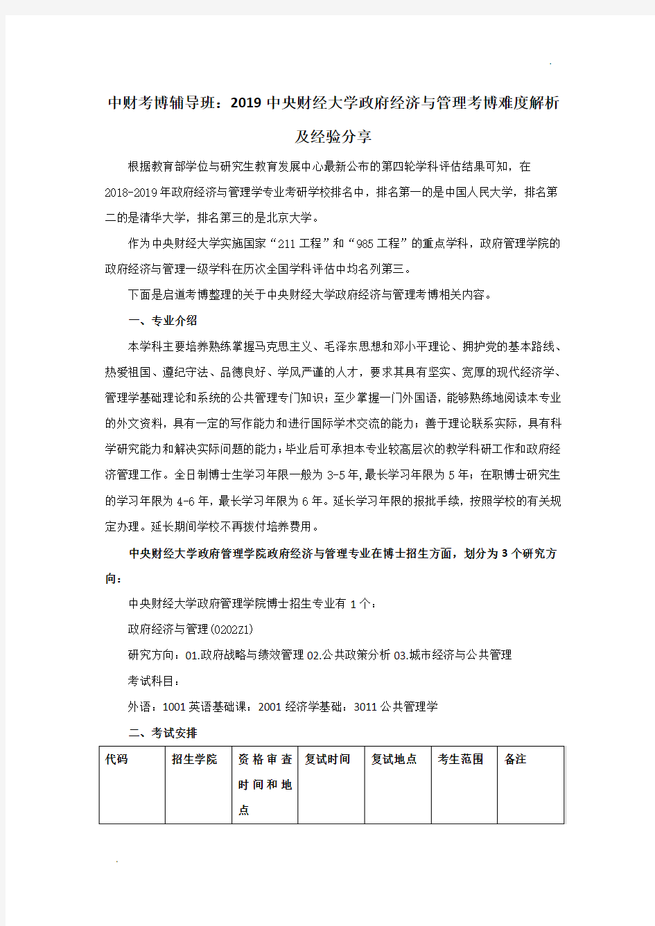 中财考博辅导班-2019中央财经大学政府经济与管理学考博难度解析及经验分享