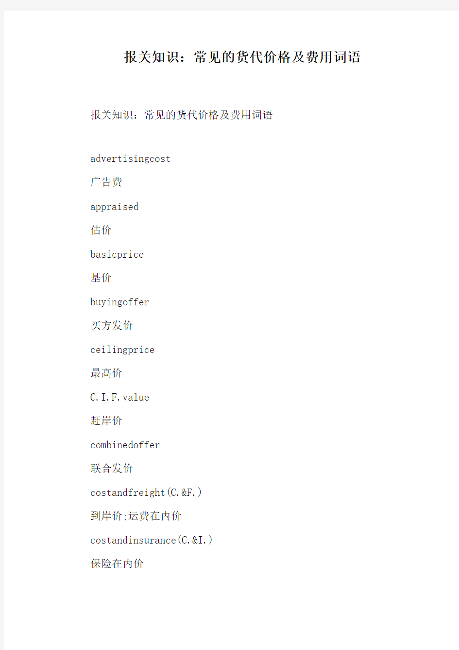 报关知识：常见的货代价格及费用词语