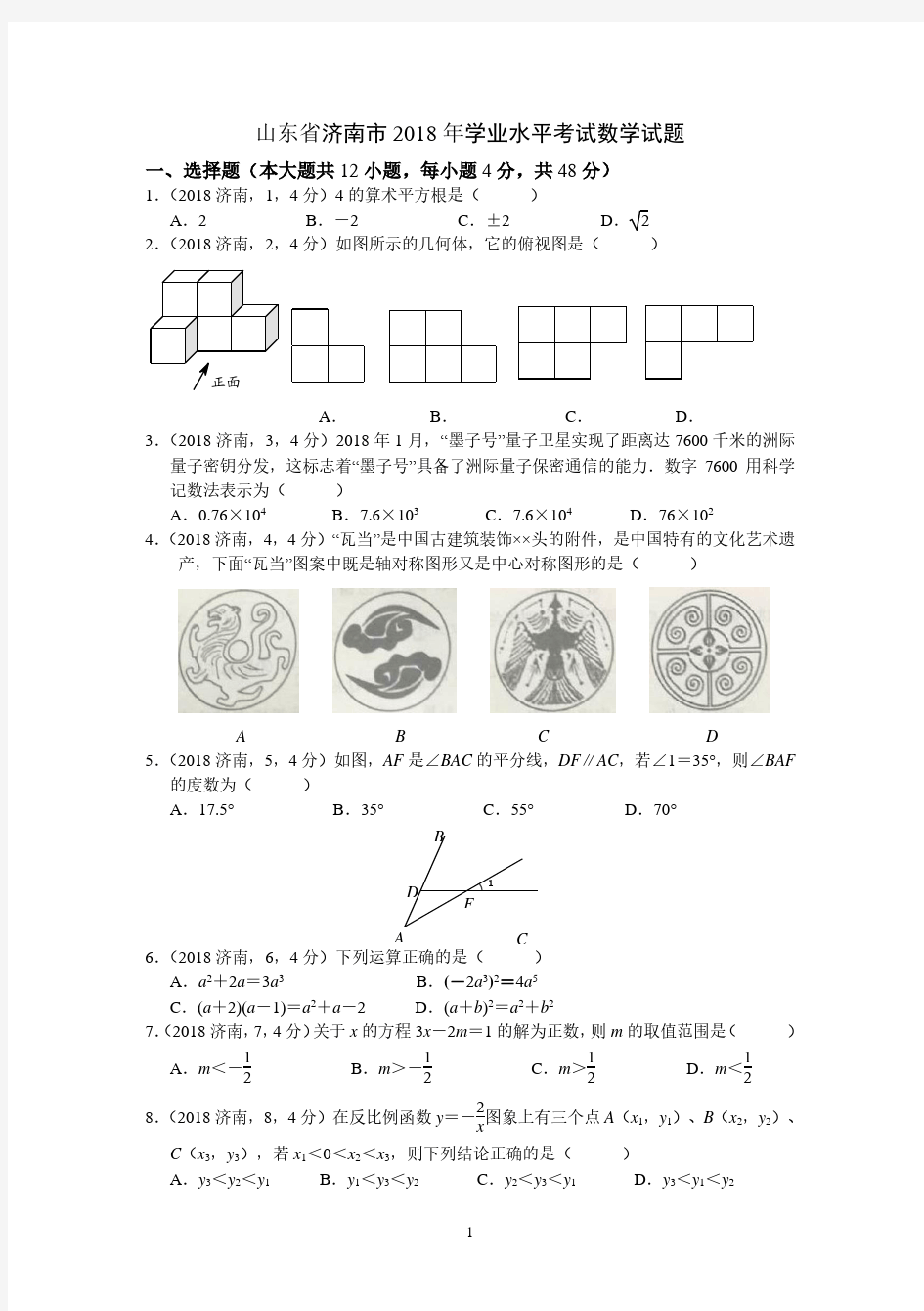 2018山东省济南市中考数学试题及答案