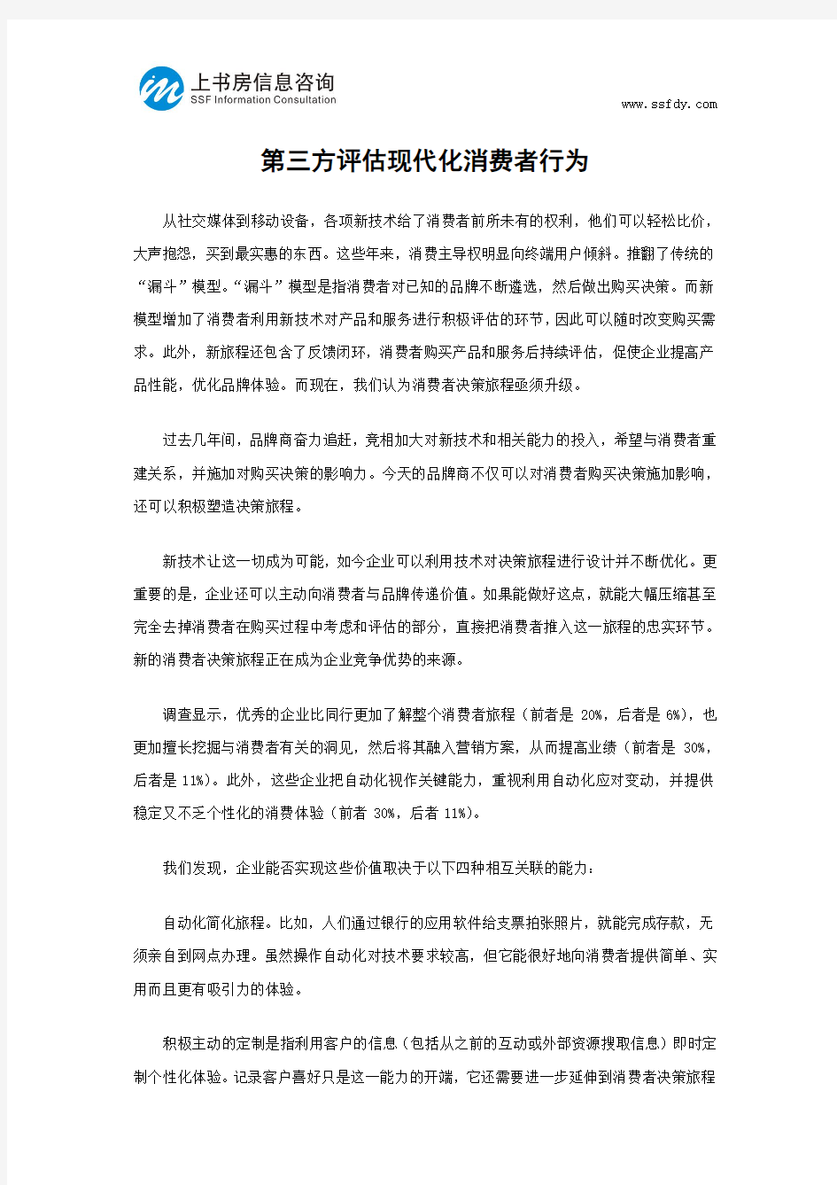 第三方评估现代化消费者行为-上书房信息咨询