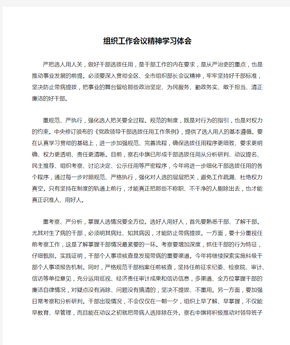 组织工作会议精神学习体会