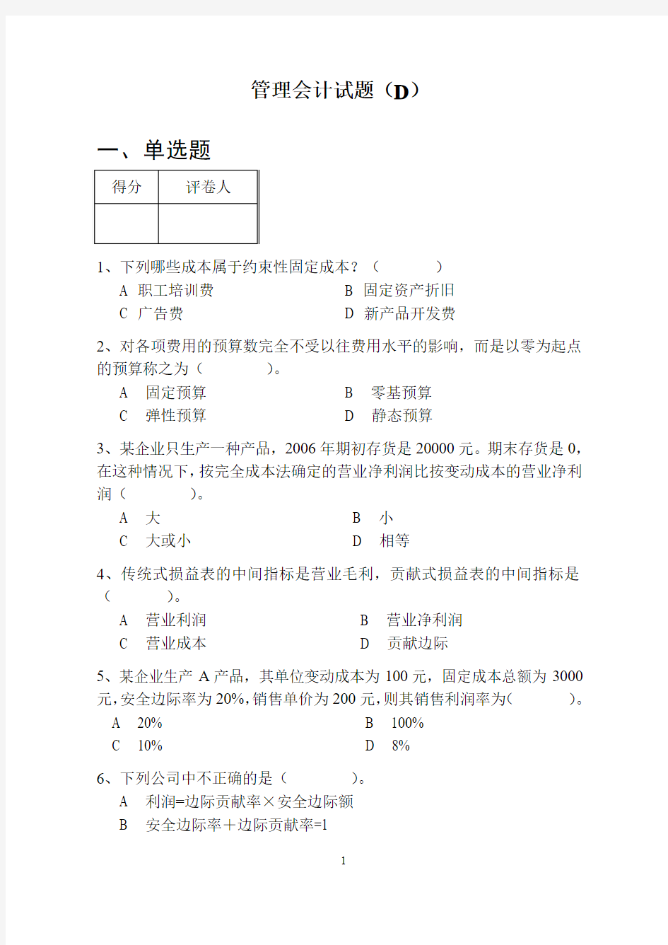 [管理学]管理会计试卷 4