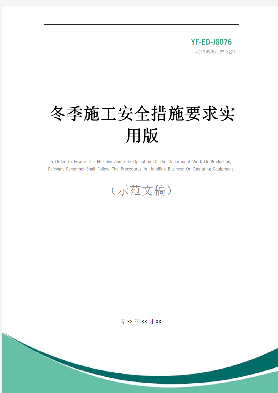 冬季施工安全措施要求实用版