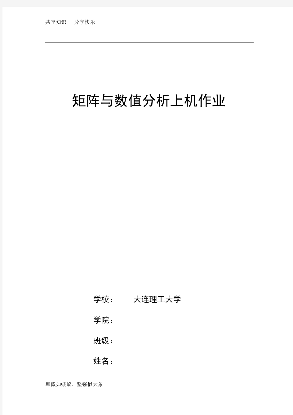 大连理工大学矩阵与数值分析上机作业13382