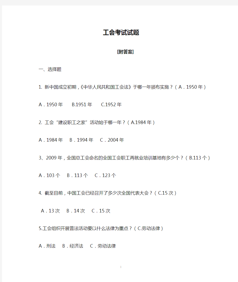 工会考试必备工会考试知识试题整理版