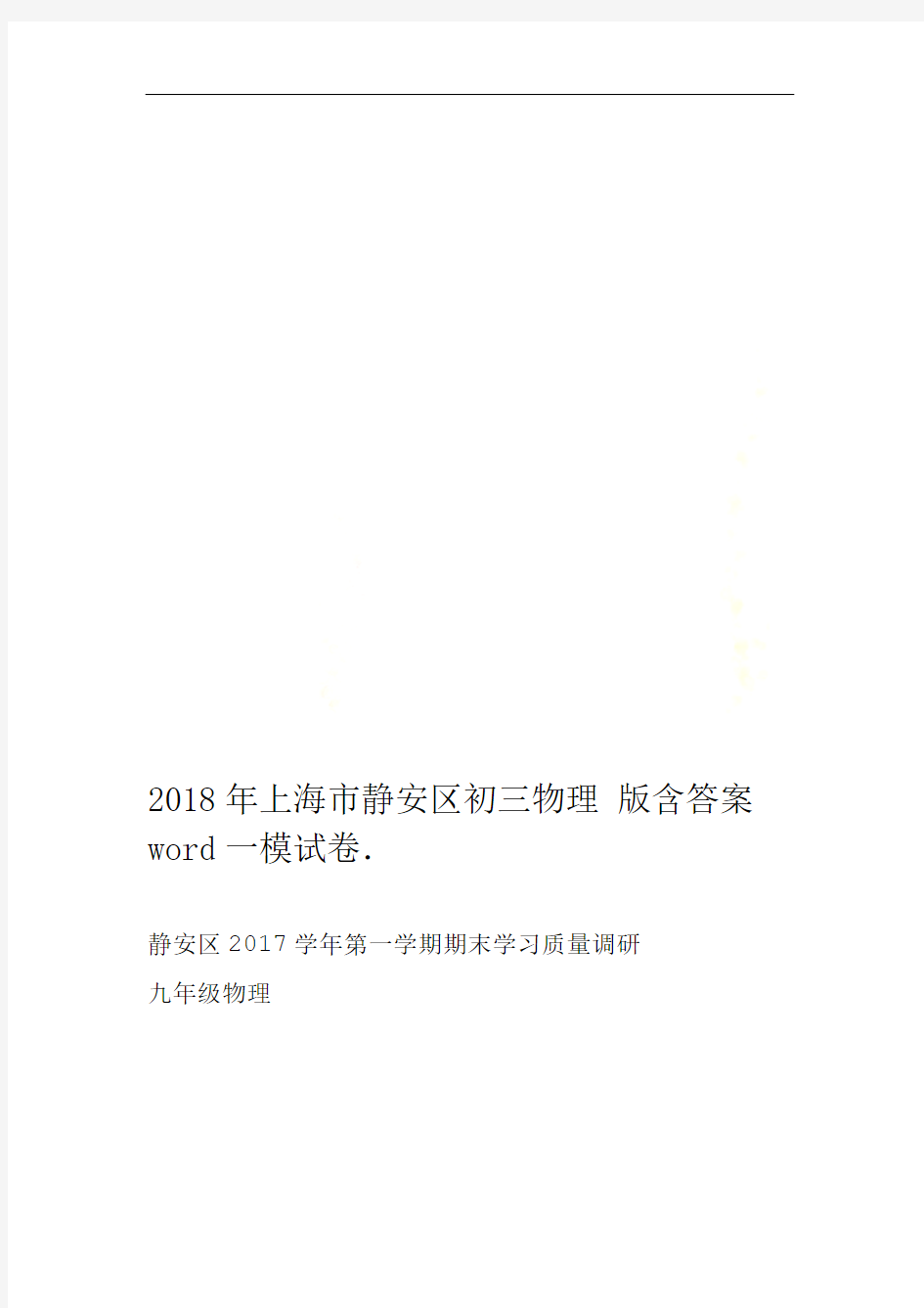 2018年上海市静安区初三物理一模试卷word版含答案