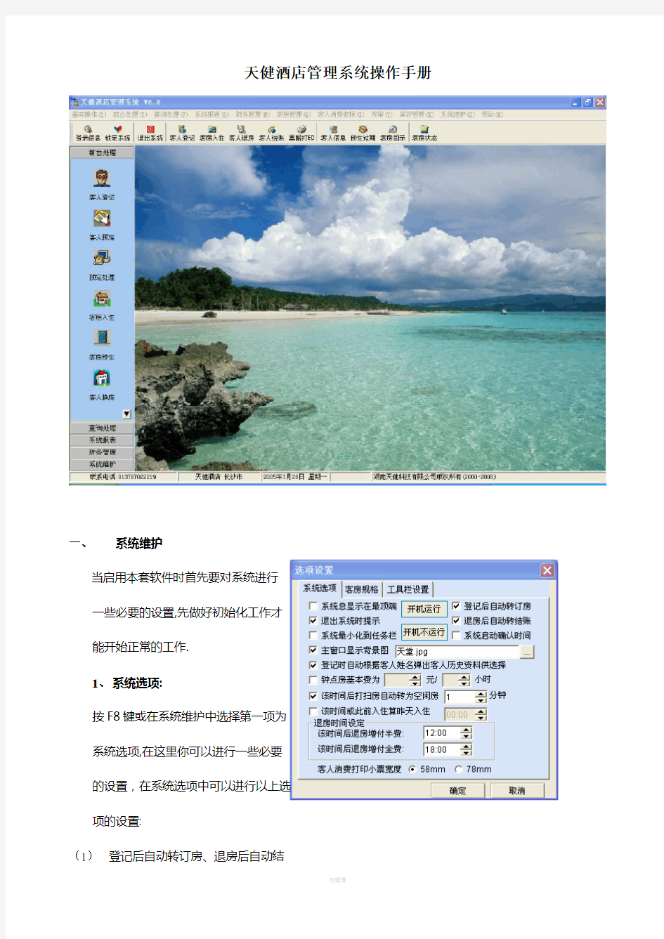 天健酒店管理系统操作手册