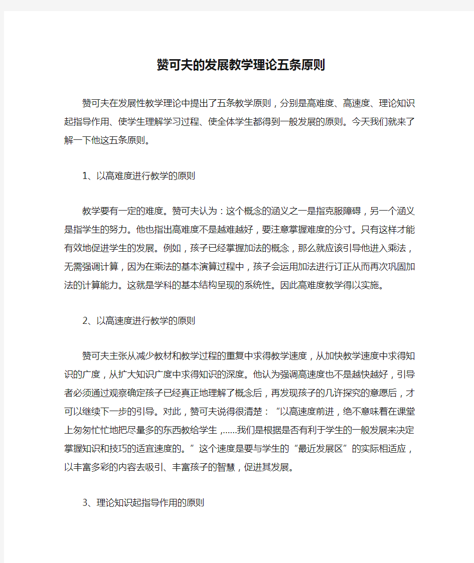 赞可夫的发展教学理论五条原则