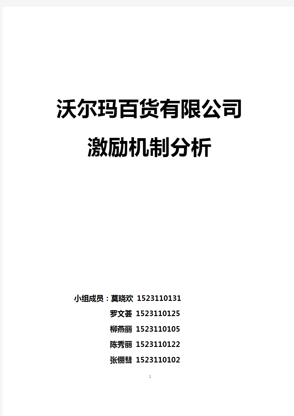 沃尔玛百货有限公司激励机制分析报告