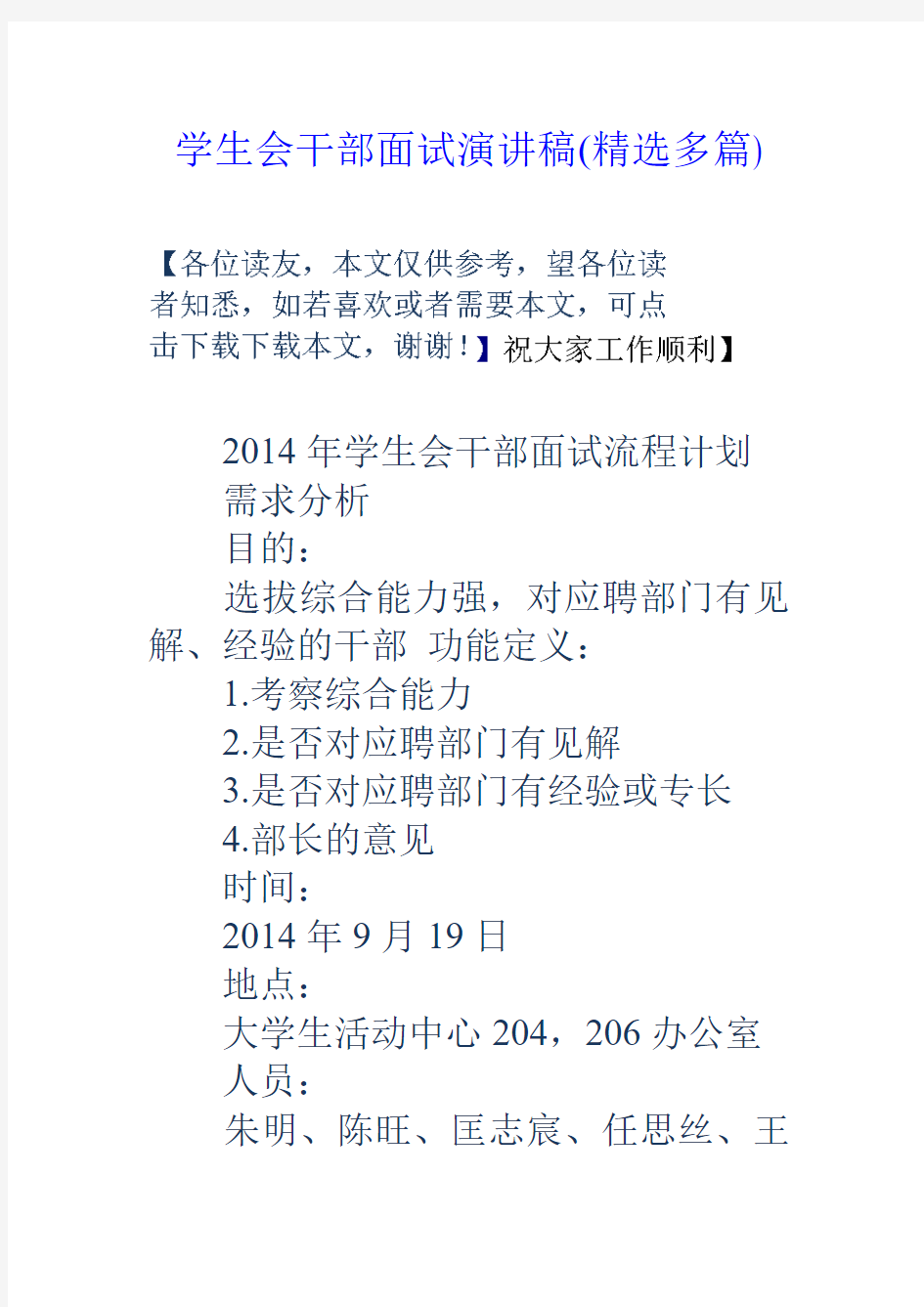 学生会干部面试演讲稿精选多篇