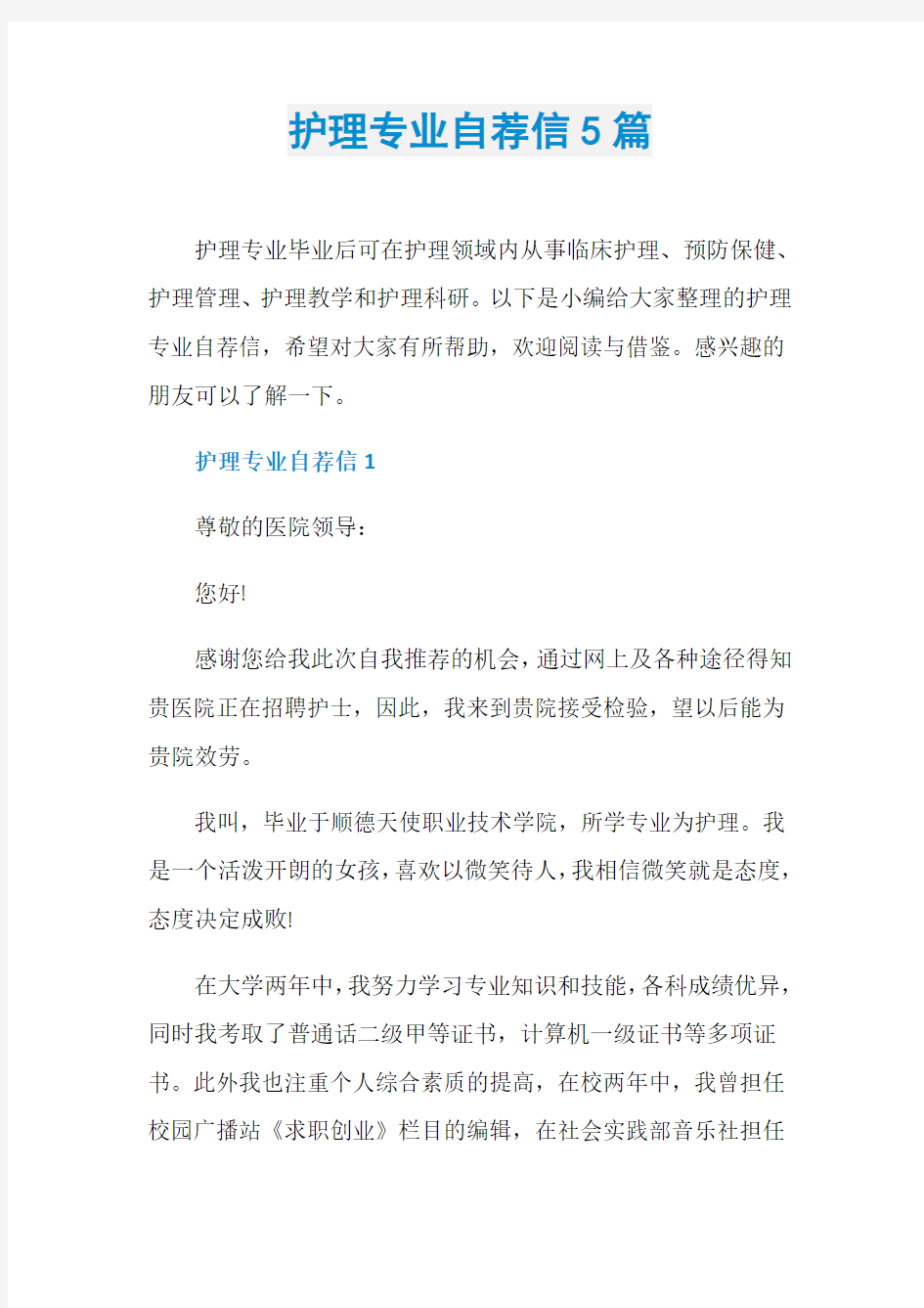 护理专业自荐信5篇