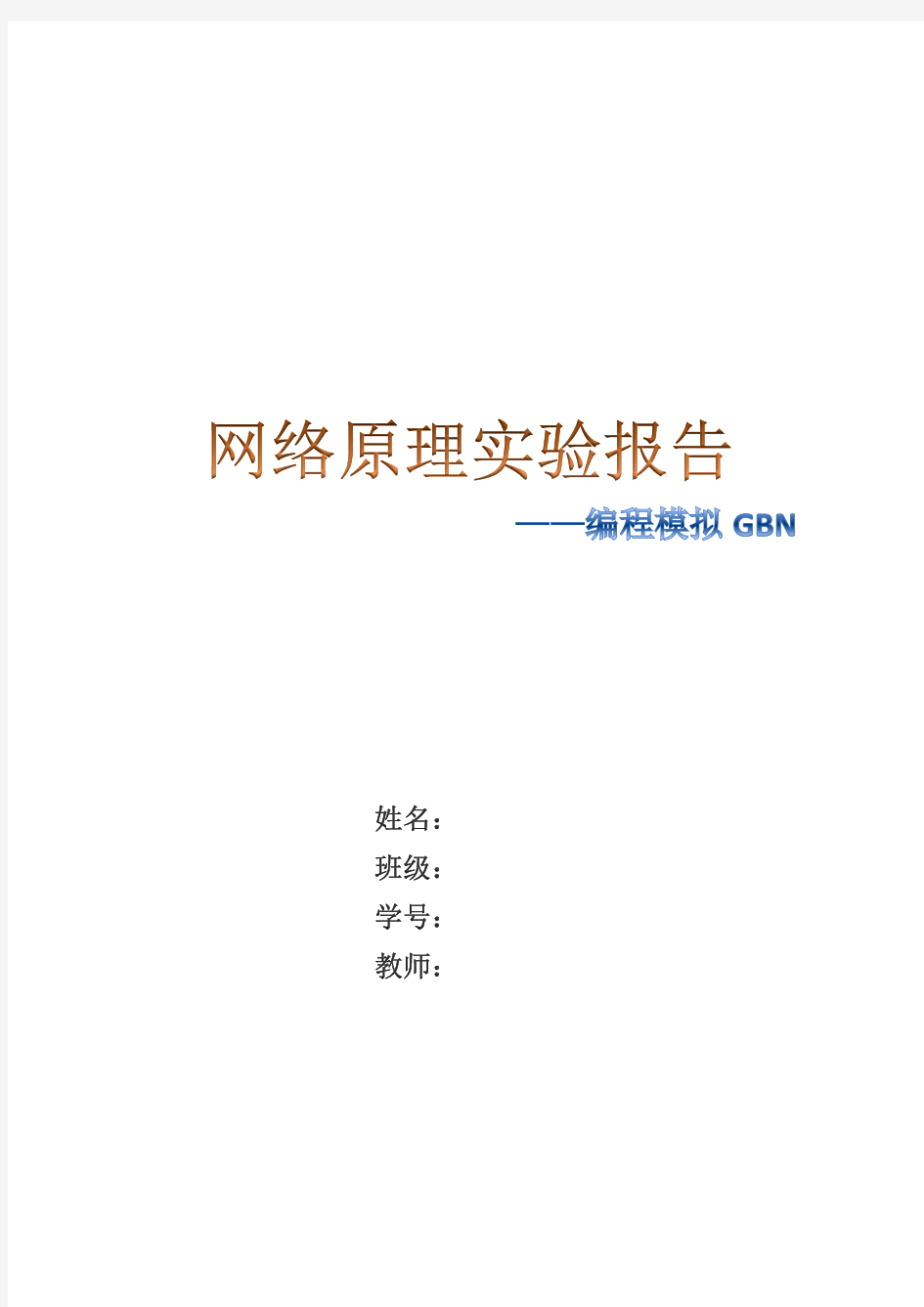 网络原理实验报告(GBN)