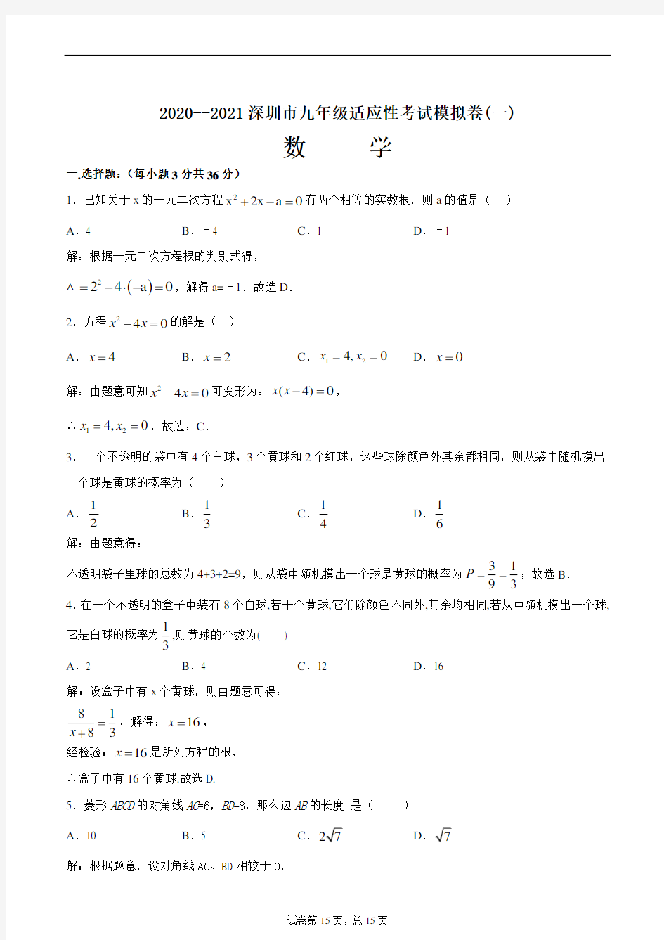 2020--2021深圳市九年级适应考试模拟卷(一)(解析版)