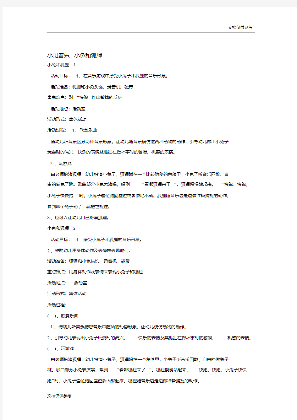 小班音乐小兔和狐狸教案