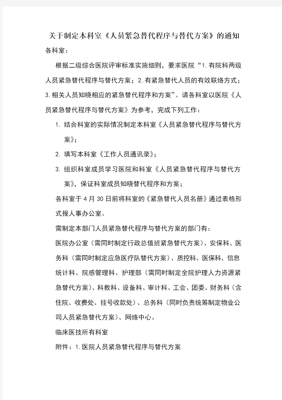 人员紧急替代程序与替代方案的通知