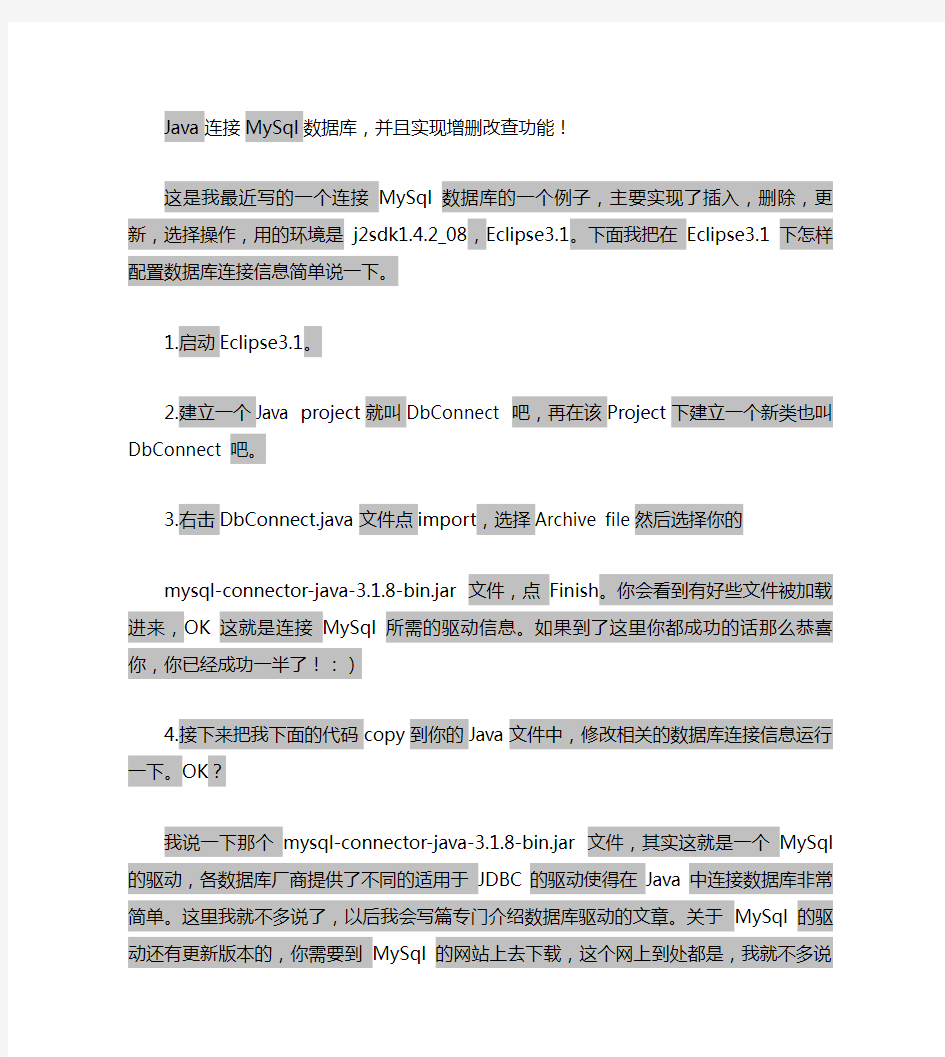 Java连接MySql数据库,并且实现增删改查功能(精)