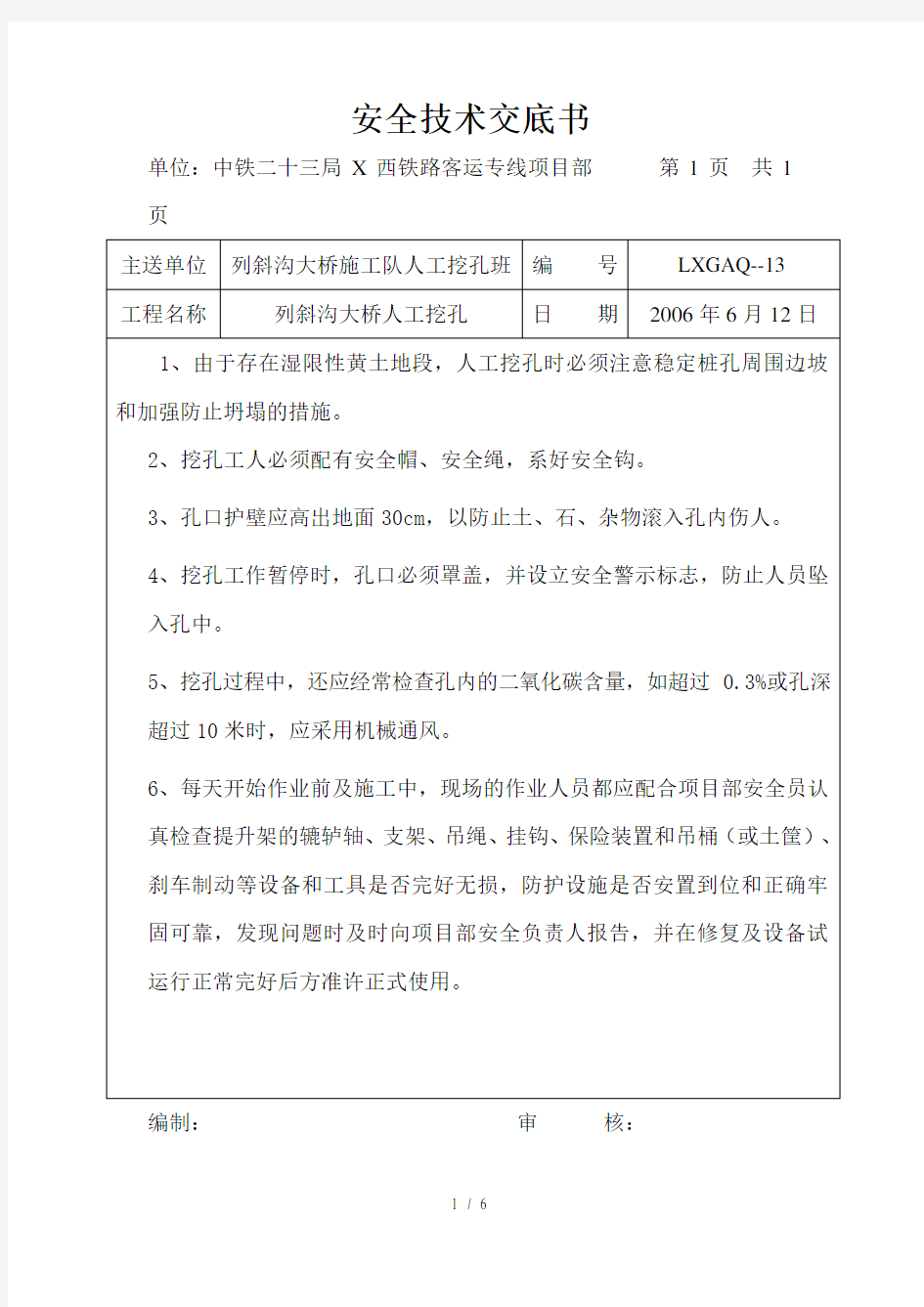 人工挖孔安全技术交底