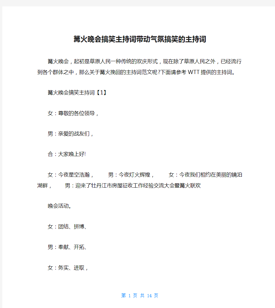 篝火晚会搞笑主持词带动气氛搞笑的主持词