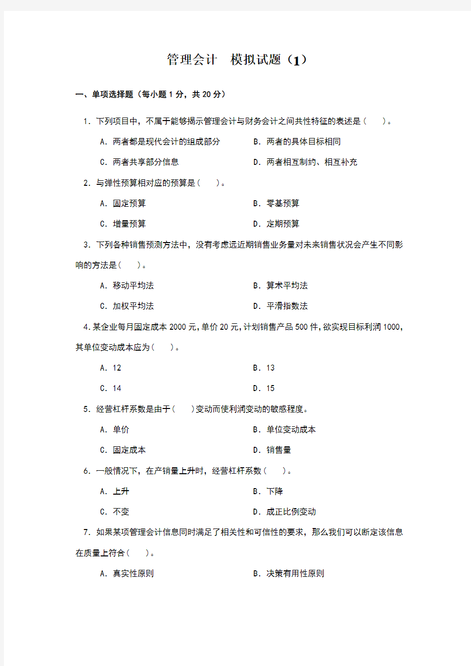 管理会计  模拟试题(1)(2)及参考答案(08、10)