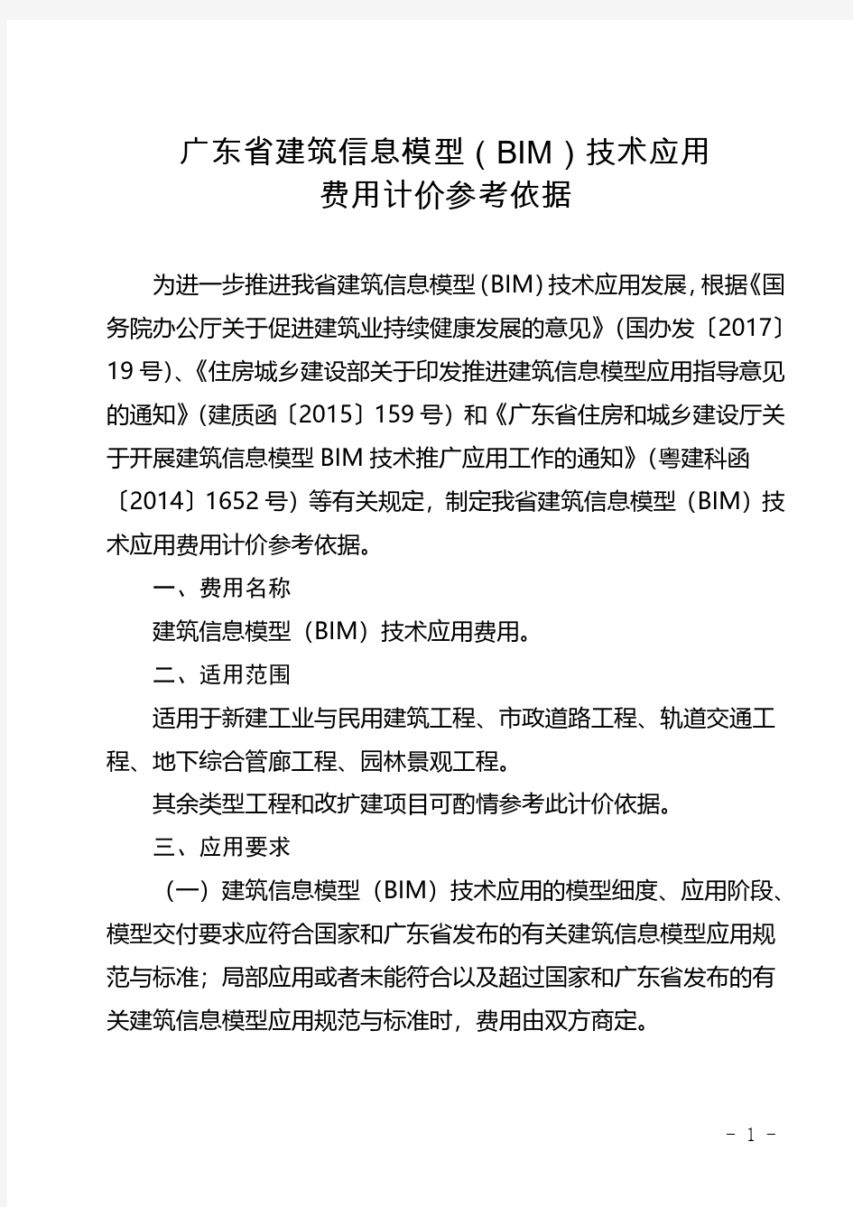 地方-广东省-201807-《广东省建筑信息模型(BIM)技术应用费用计价参考依据(2018版)》