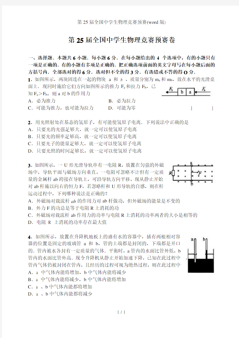 第25届全国中学生物理竞赛预赛word版