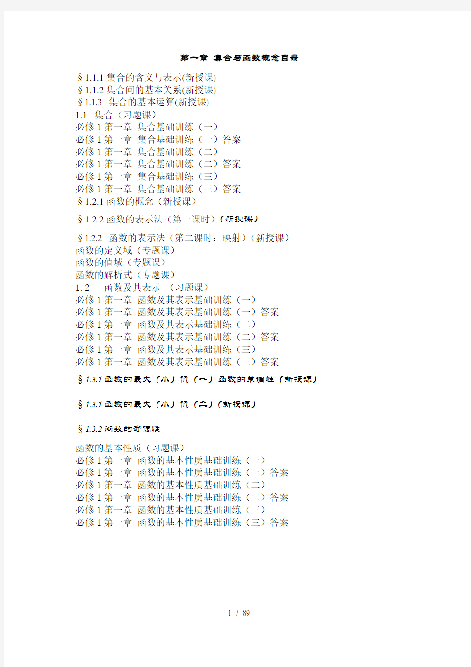 高中数学必修一第一章集合与函数概念