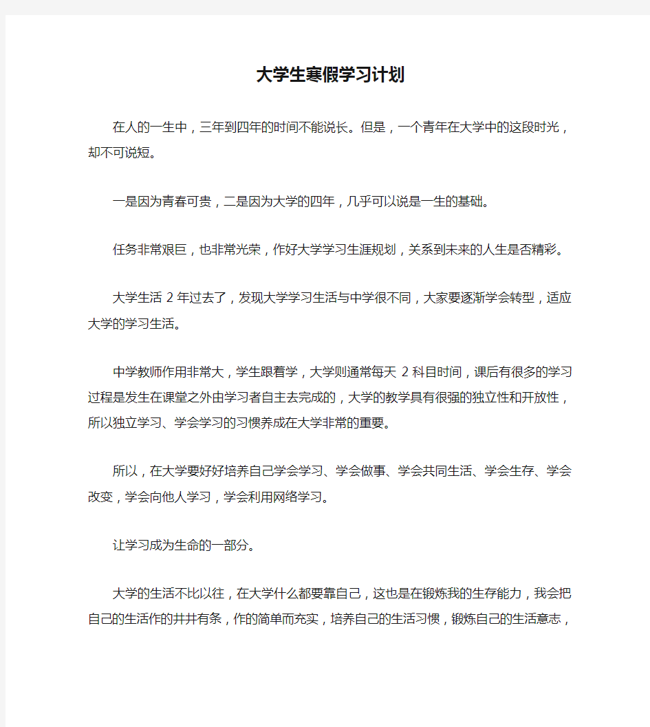 大学生寒假学习计划