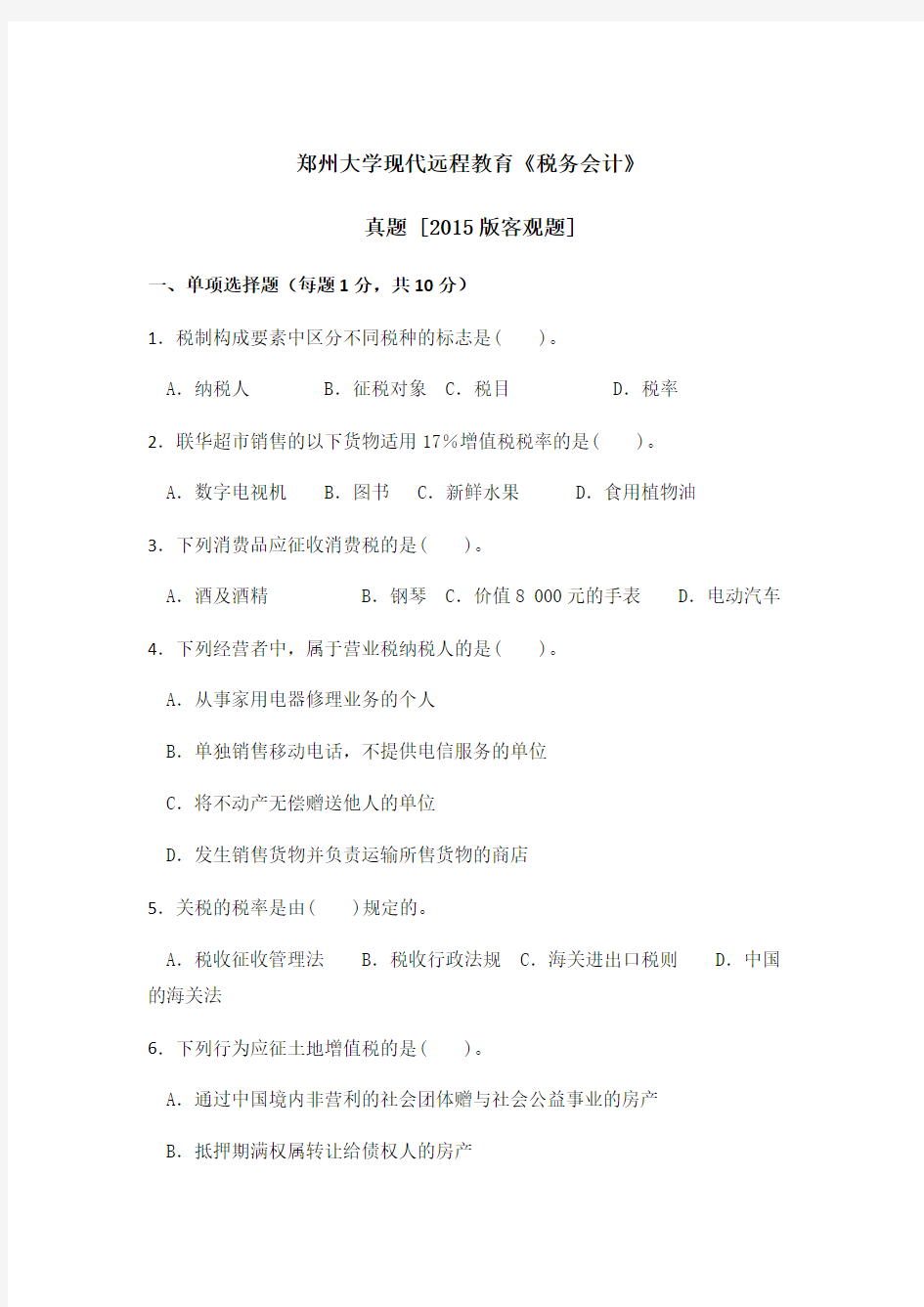 郑州大学现代远程教育《税务会计》