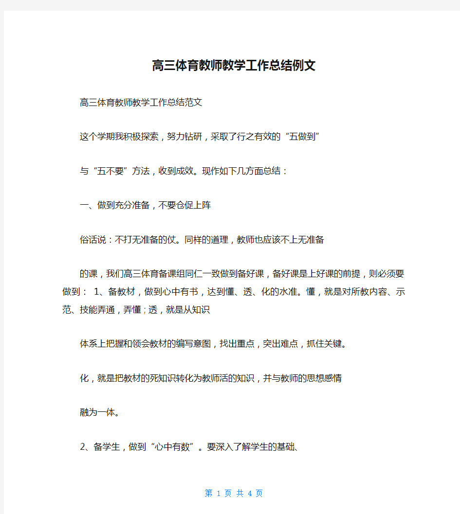 高三体育教师教学工作总结例文