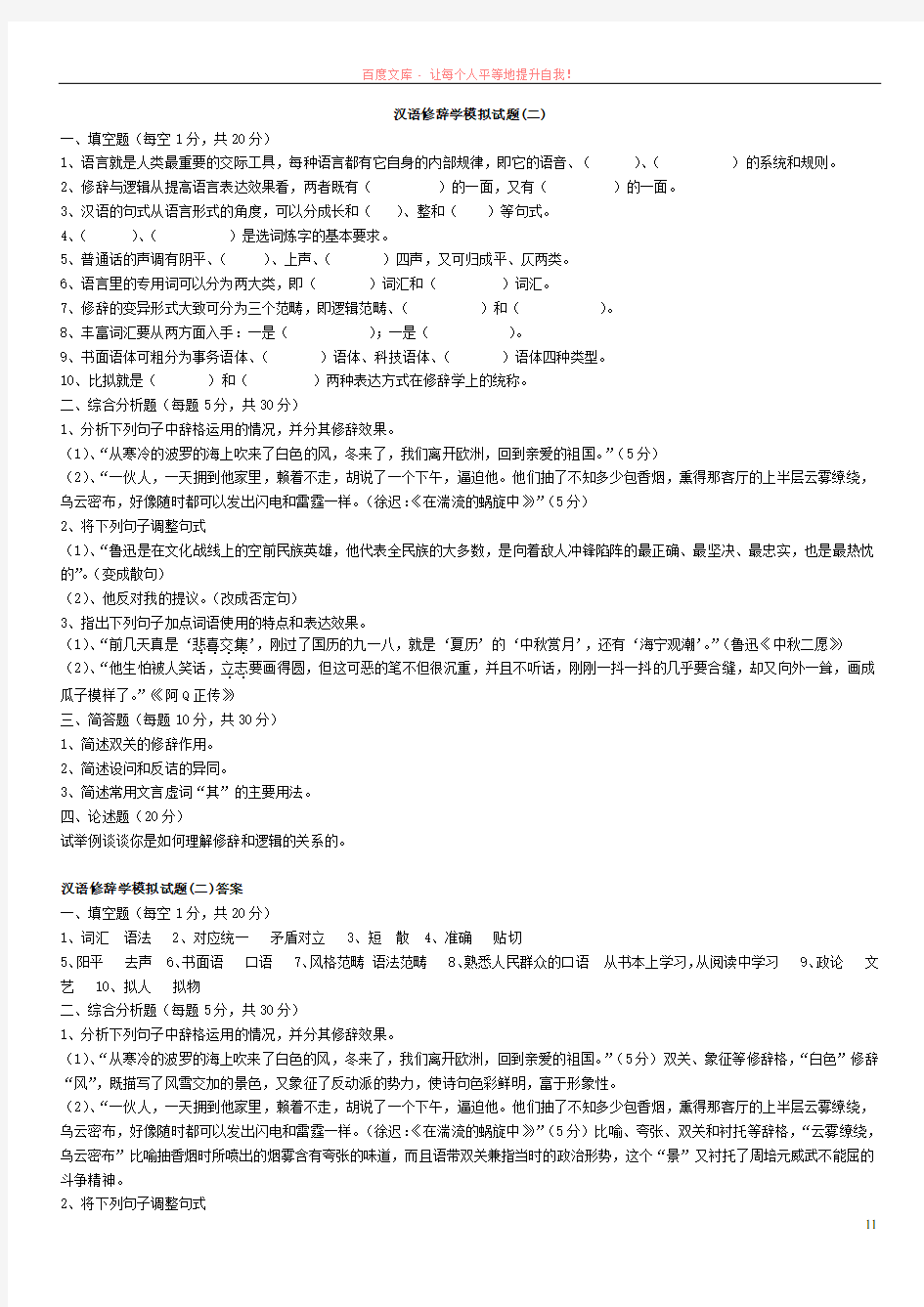 汉语修辞学模拟试题及答案